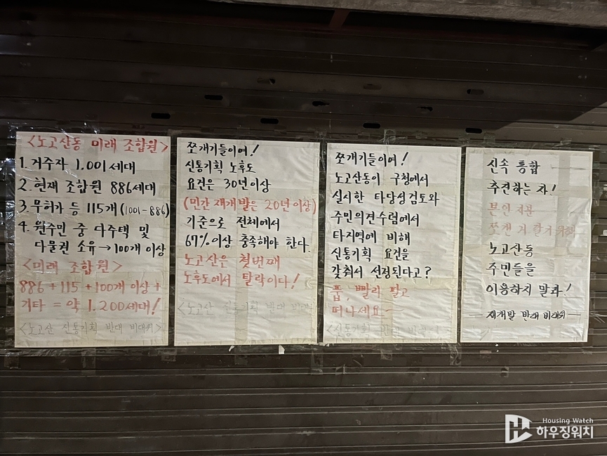 노고산동 곳곳에 부착돼 있는 재개발 반대 벽보