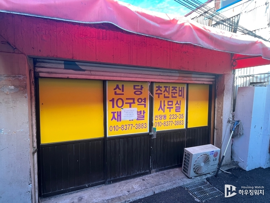 신당10구역 추진위 사무실