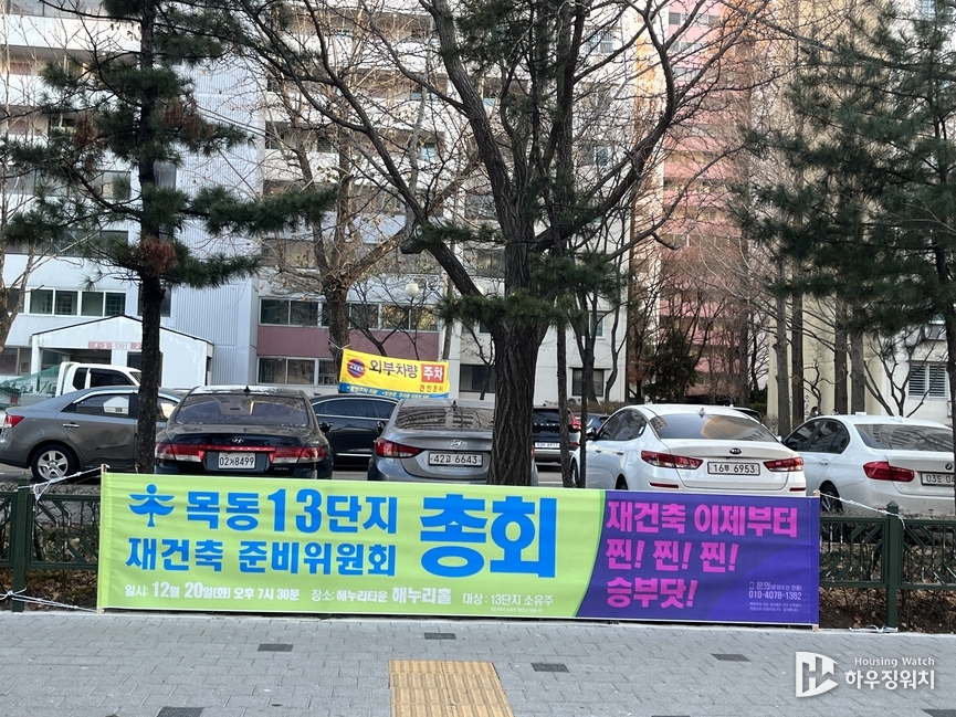 목동13단지 이달 20일 총회 개최 알림 현수막