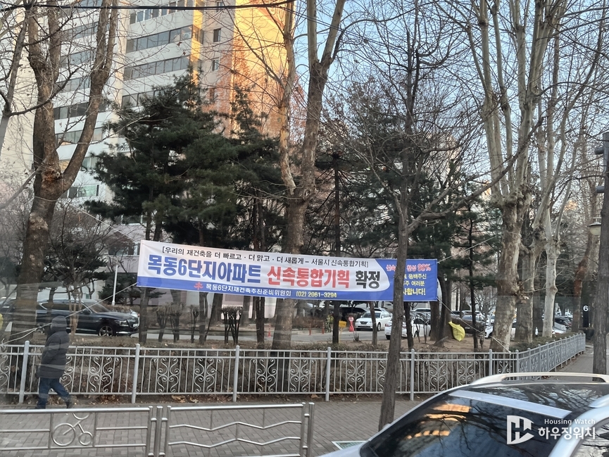 목동6단지 신속통합기획 선정