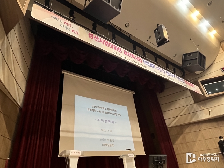 마포구청 대강당에서 열린 주민설명회 현장사진