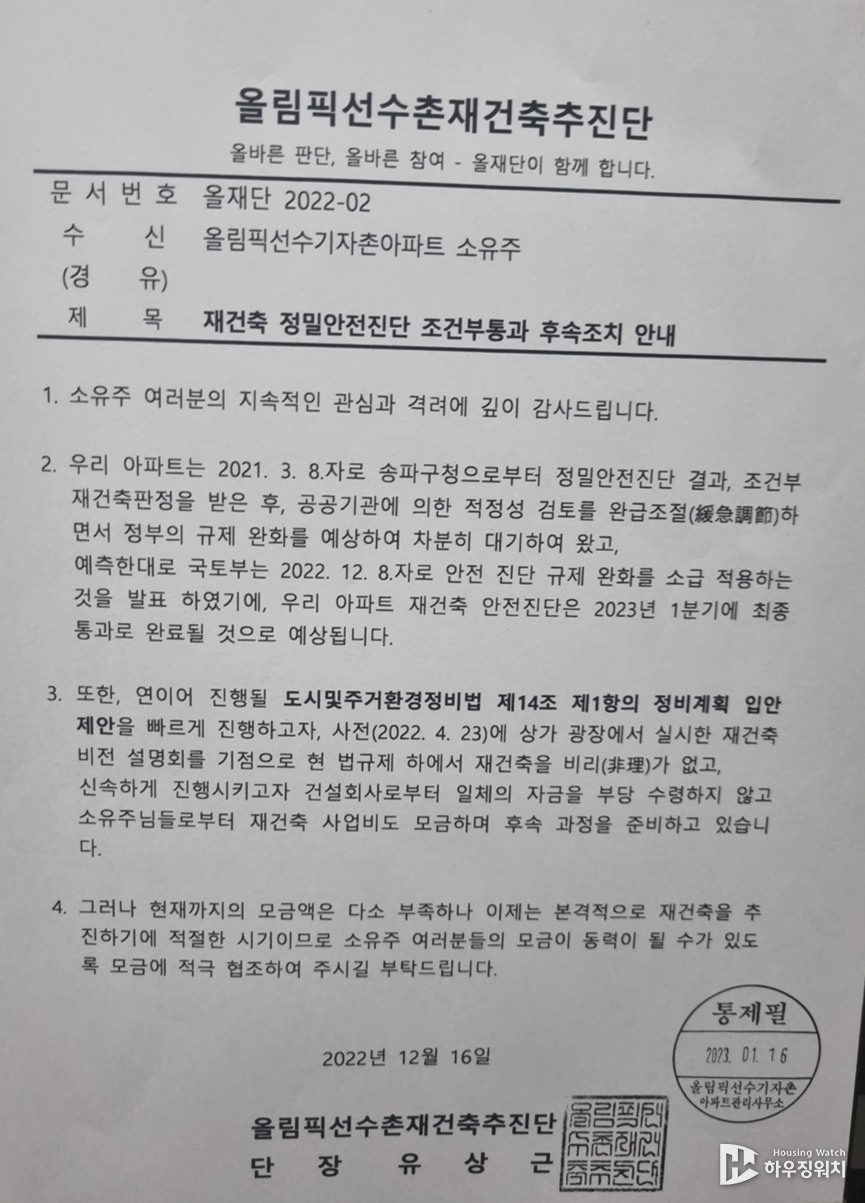 올림픽선수촌재건축 추진단이 주민들한테 발송한 공문(사업비로 사용할 후원금 독려)