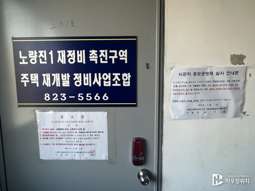 노량진뉴타운 노량진1구역 조합사무실, 시공사 홍보공영제 관련 알림문구가 눈에 들어온다