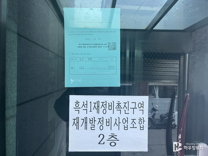 흑석1구역 조합사무실에 공고돼 있는 당선 결과