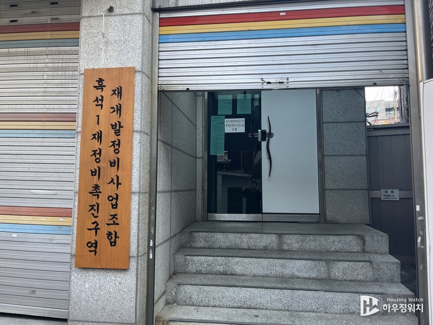 흑석1구역 조합사무실