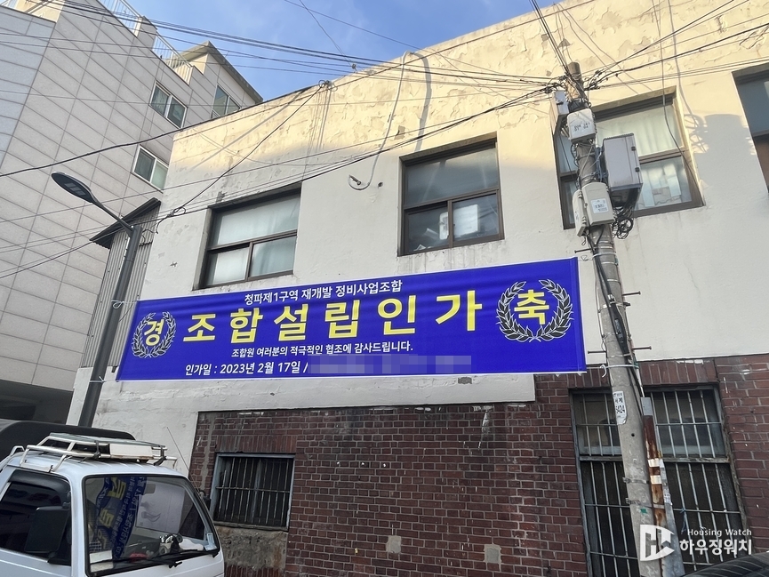 청파1구역 조합설립인가 축하 현수막