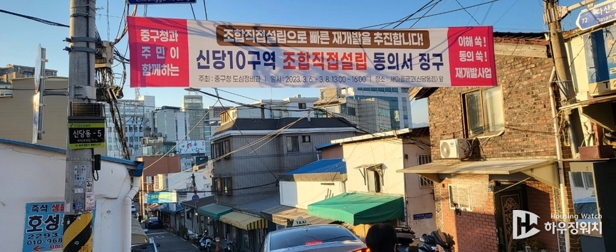신당10구역 조합직접설립 동의서 징구 현수막
