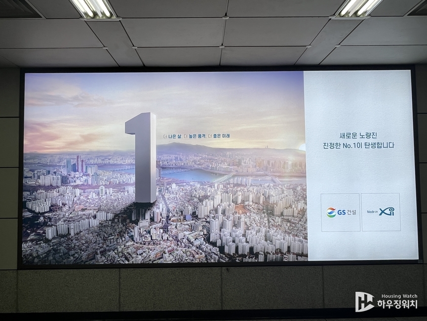 GS건설의 노량진역사 안 옥외광고(8일 촬영)