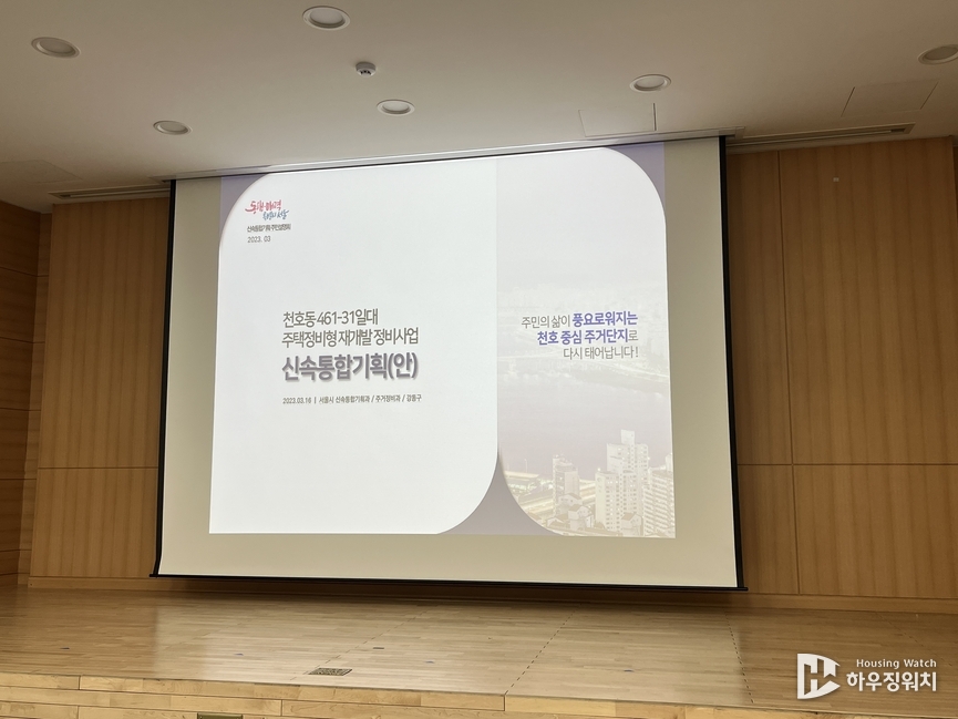천호A1-2구역 신속통합기획(안) 설명회