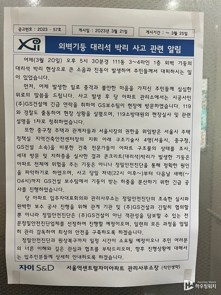 서울역 센트럴자이아파트 외벽기둥 대리석 박리사고 관련 안내문. 사진=독자제공