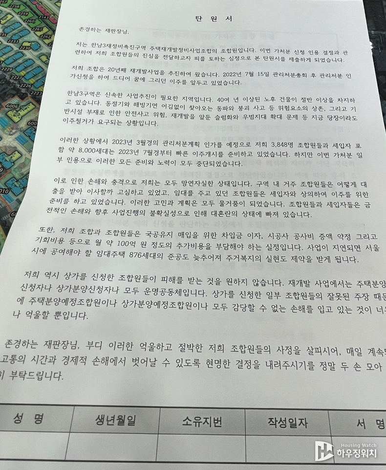 한남3구역 탄원서 / 독자 제공