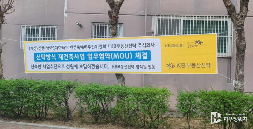 창동 상아1차아파트, KB부동산신탁 업무협약 체결 관련 현수막