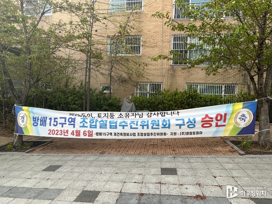 방배15구역 조합설립을 위한 추진위원회 승인 축하현수막