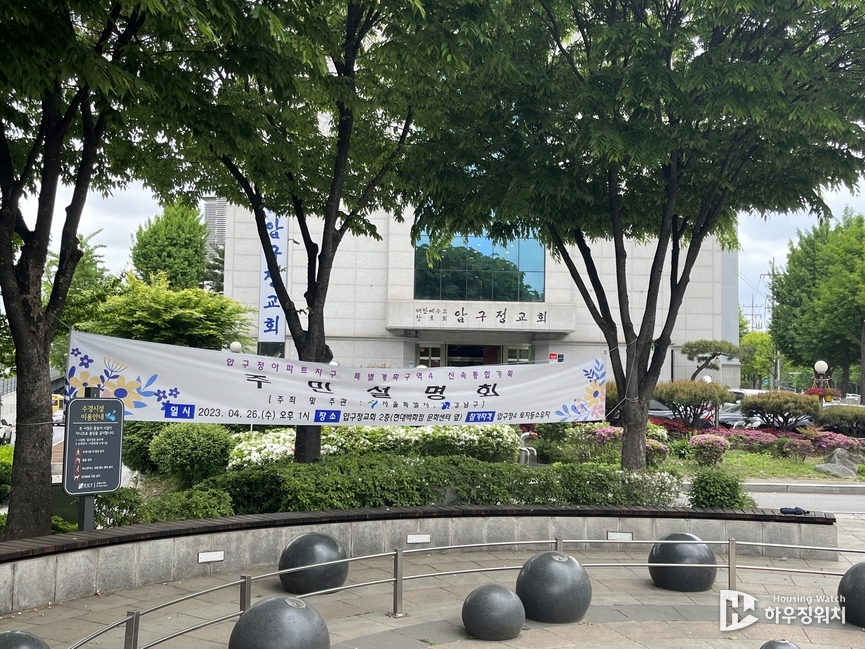 압구정4구역 신속통합기획(안) 주민설명회 