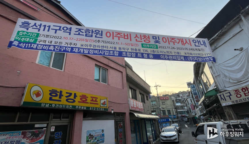 흑석11구역 이주 안내 현수막