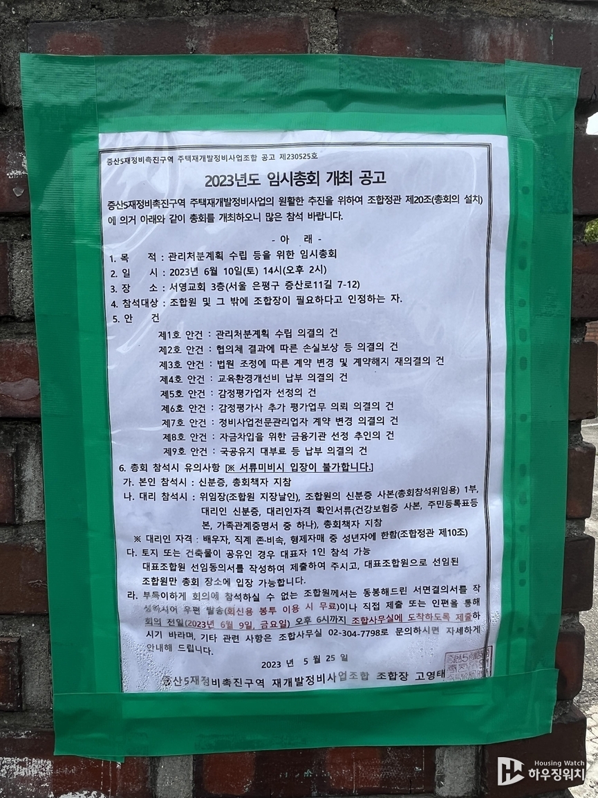 증산5구역 재개발 정비사업조합의 현장 공고문 