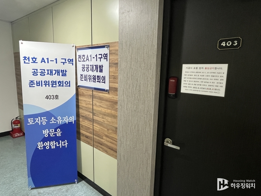 천호A1-1구역 공공재개발 사무실