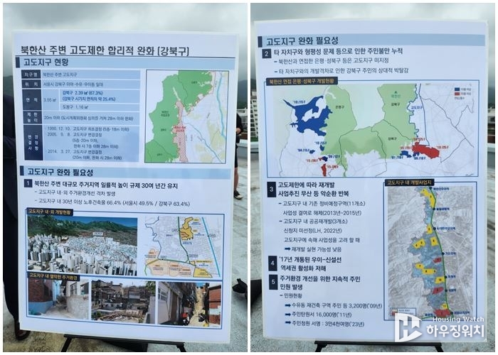 강북구, 북한산 주변 고도제한 합리적 완화 관련 설명자료. (하우징워치 촬영)
