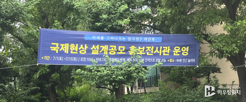 미래를 그려나가는 압구정3 재건축 홍보운영관 현수막(하우징워치 촬영)