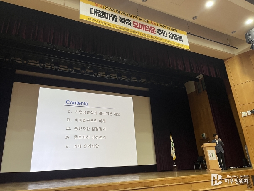 강무진 대화감정평가법인 이사가 대청마을 모아타운 사업설명회에서 발표하고 있는 모습(하우징워치 촬영)