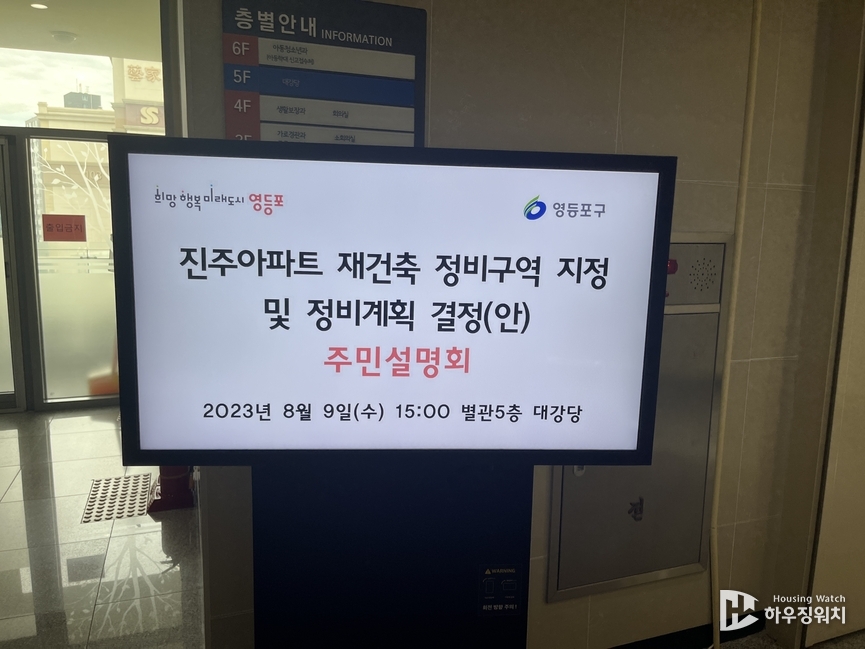 여의도 진주아파트 주민설명회