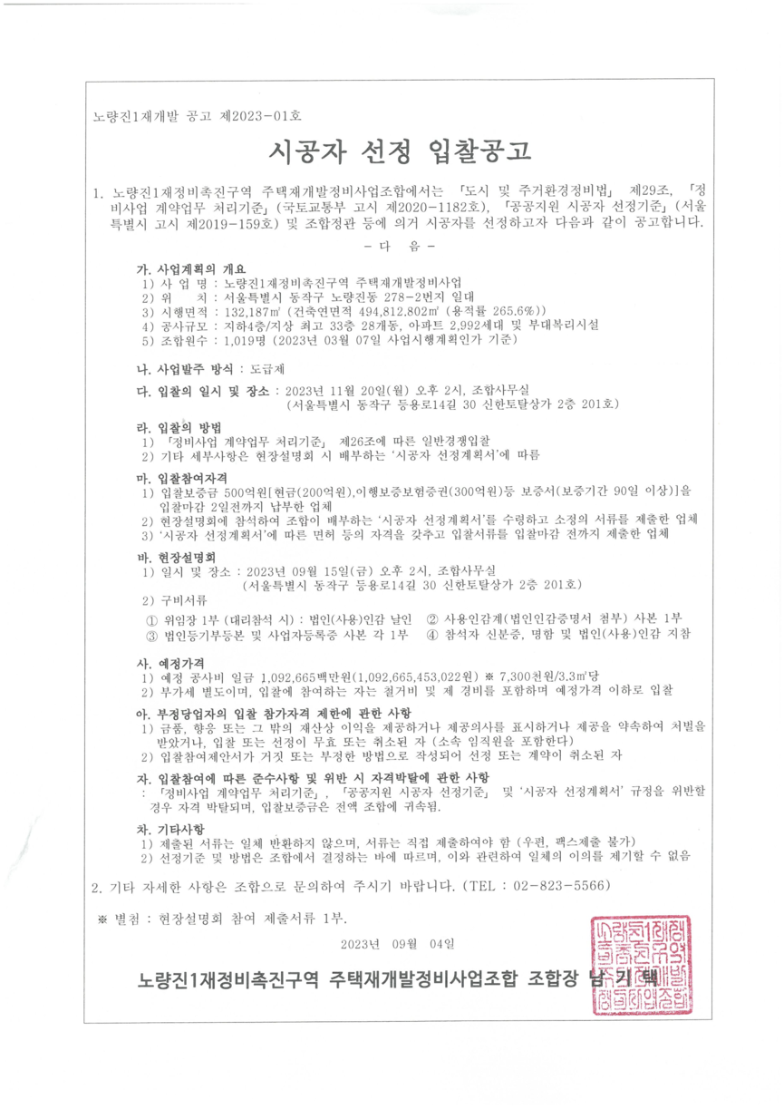 노량진1구역 시공사 선정 입찰공고문