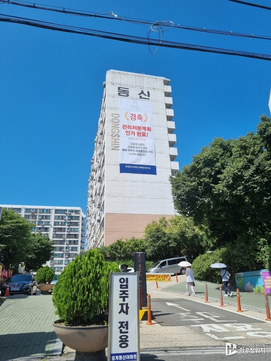 월계동신 재건축 아파트 관리처분계획(안) 현수막
