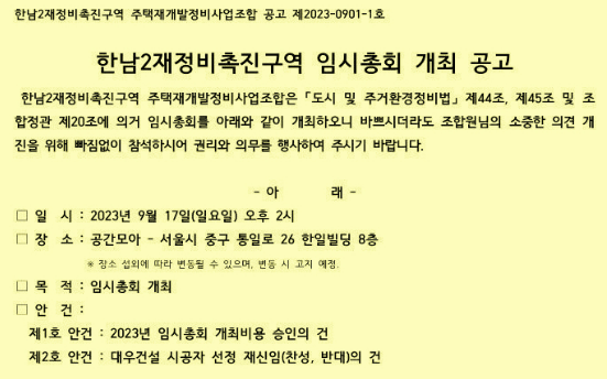 한남2구역 임시총회 개최 공고