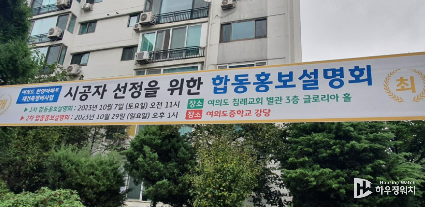 여의도 한양아파트, 시공사 선정을 위한 합동홍보설명회 안내 현수막