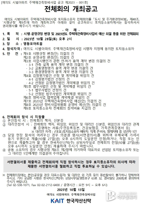 여의도 시범아파트 전체회의 / 독자 제공