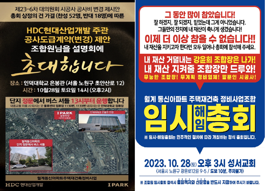 월계동신 - 건설사 설명회(오후2시) vs 조합장 해임총회(오후3시)