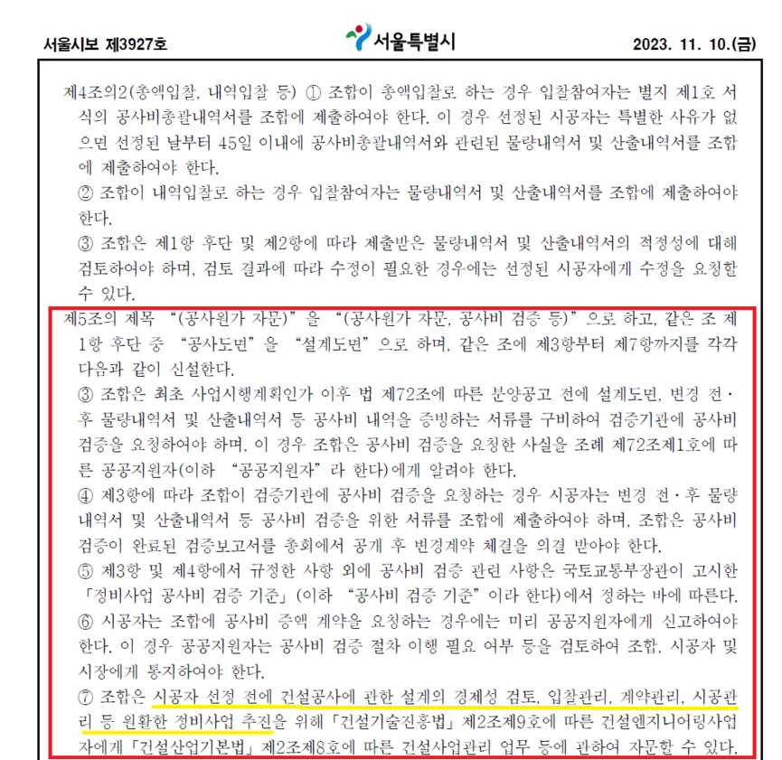 공공지원 시공자 선정기준 일부 개정고시안 재행정예고(23.11.10) / 서울시