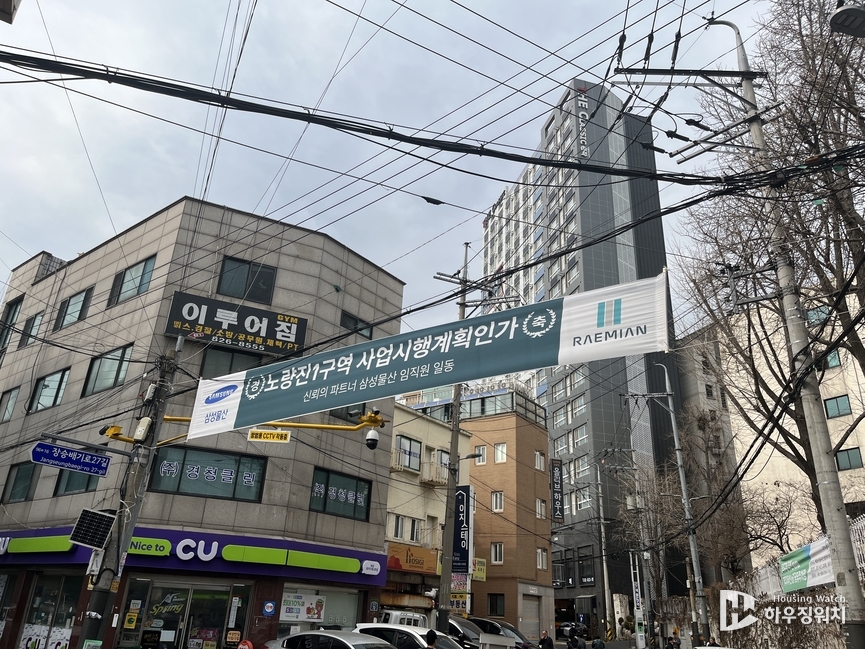 노량진1구역 
