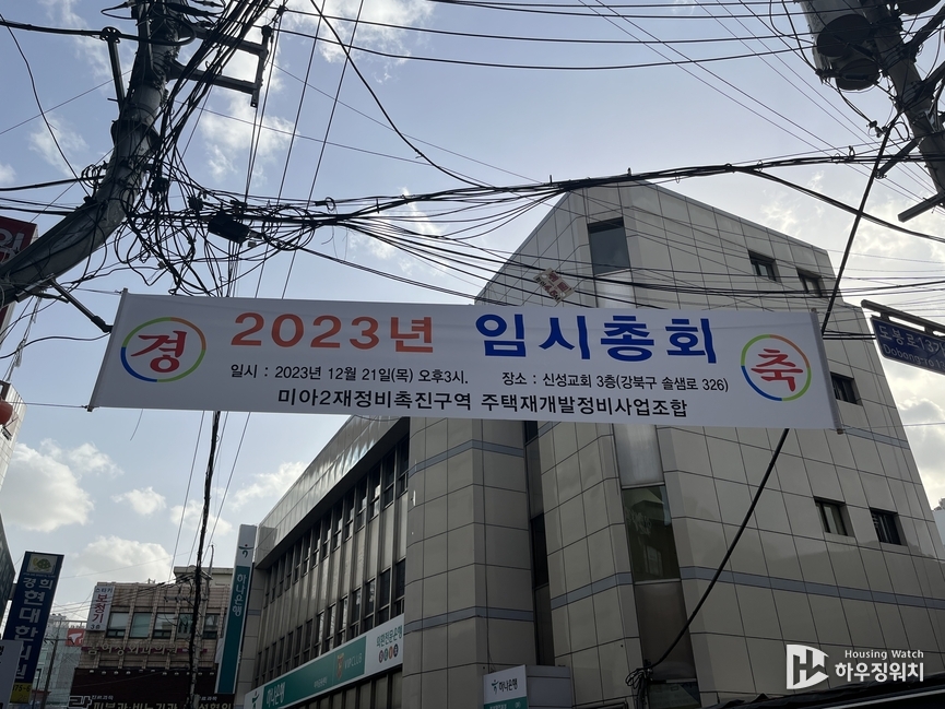 미아2구역 임시총회 현수막