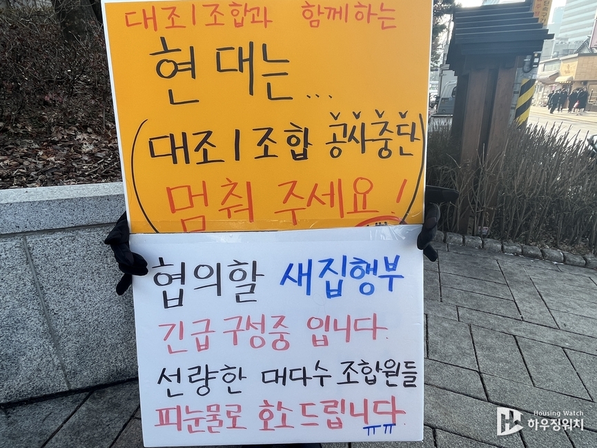 대조1구역 조합원이 현대건설 본사에서 피켓시위를 하고 있는 모습 / 하우징워치 