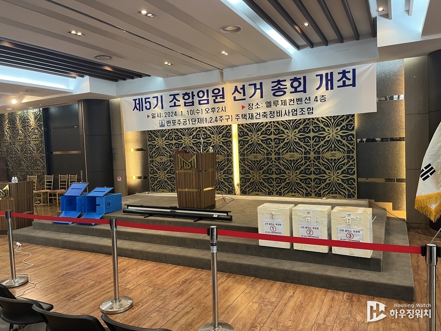 반포주공1단지 1·2·4주구, 조합 임원 선출을 위한 임시총회