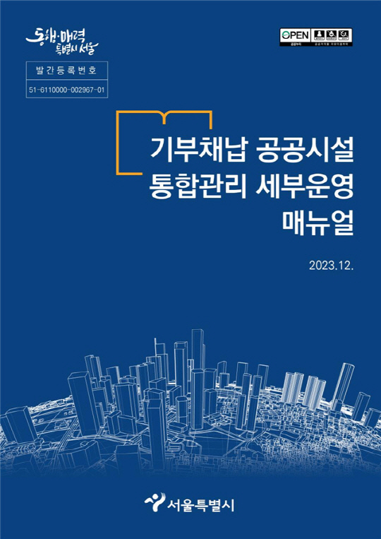 기부채납 공공시설 통합관리 세부운영 메뉴얼. (자료=서울시)