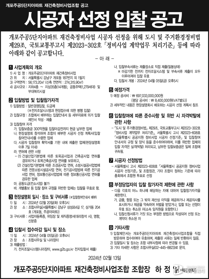 시공사 선정을 위한 입찰공고