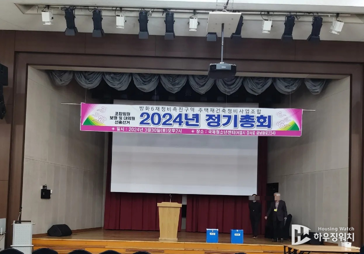 방화6구역 2024년 정기총회 / 독자 제공