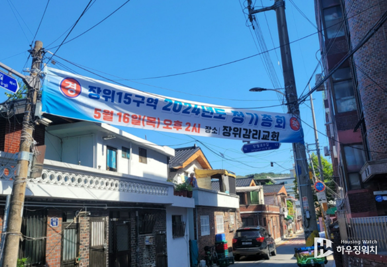 장위15구역 2024년 정기총회. 현수막