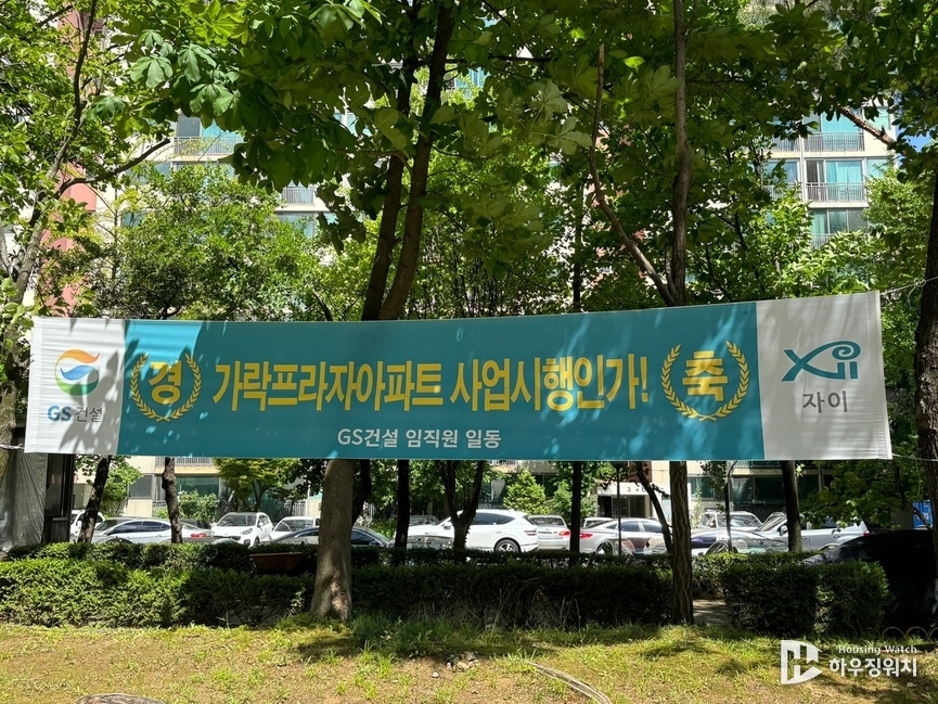송파구 가락프라자아파트 /하우징워치