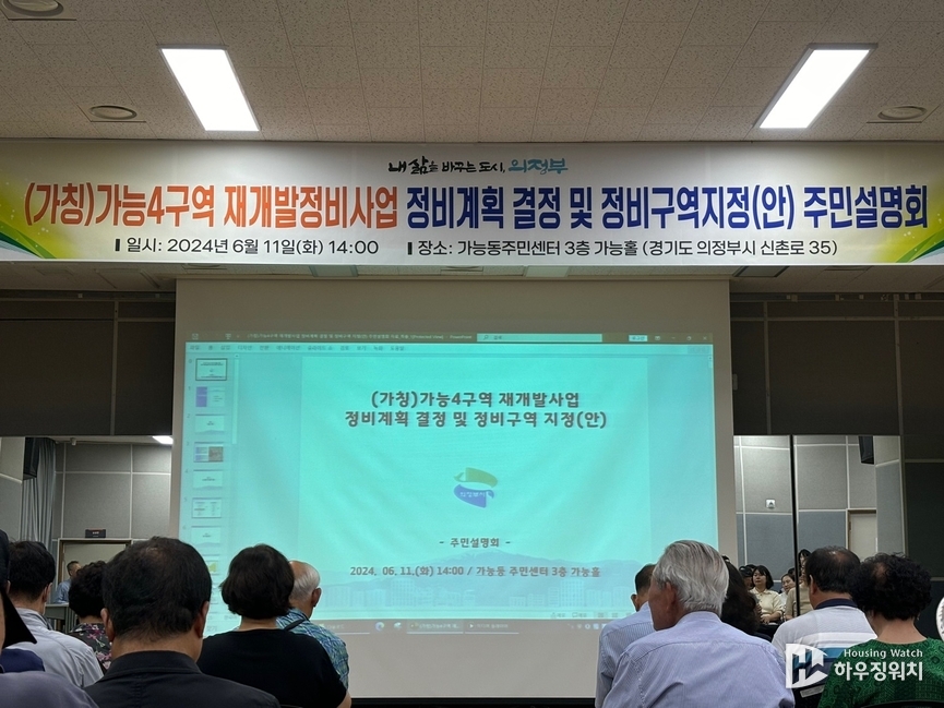 가능4구역 주민설명회 / 하우징워치