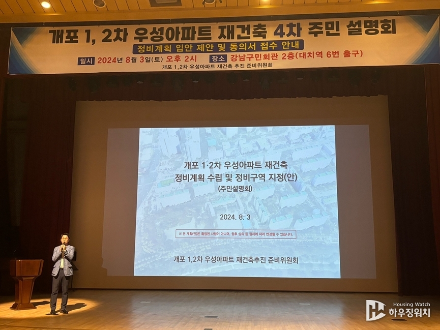 개포우성1·2차 정비계획 입안 제안 및 동의서 접수를 위한 4차 주민설명회 / 하우징워치