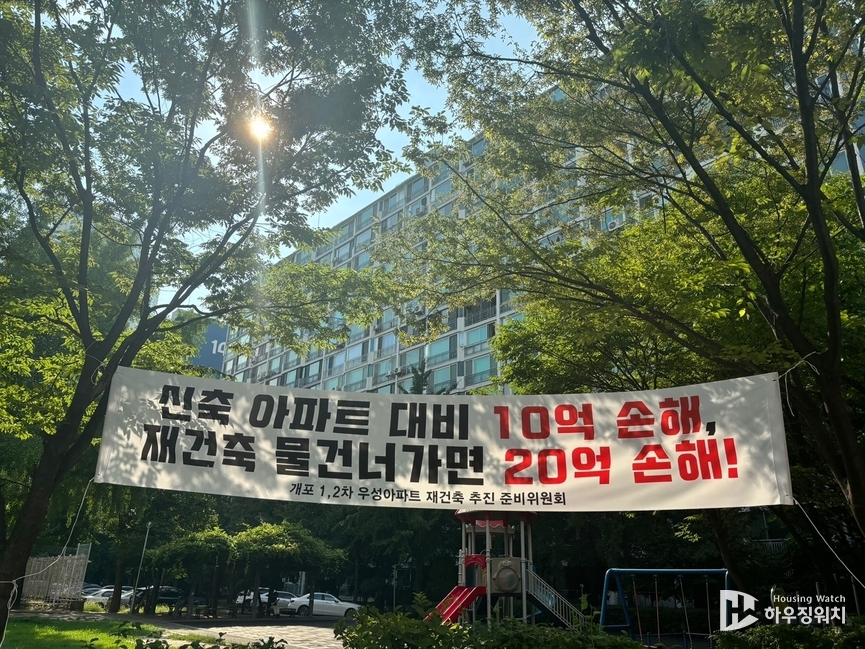 개포우성 아파트 단지 곳곳에 재건축 추진을 희망하는 현수막이 걸려있다. /하우징워치