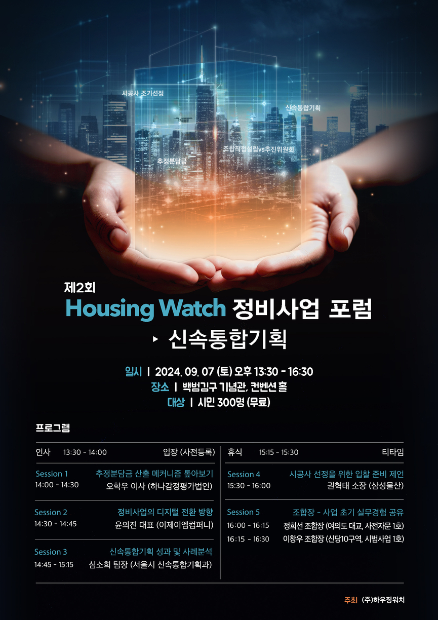 제2회 Housing Watch 정비사업 포럼 - 신속통합기획 