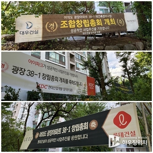 여의도 광장아파트38-1 단지에 걸려있는 건설사 홍보현수막 /하우징워치