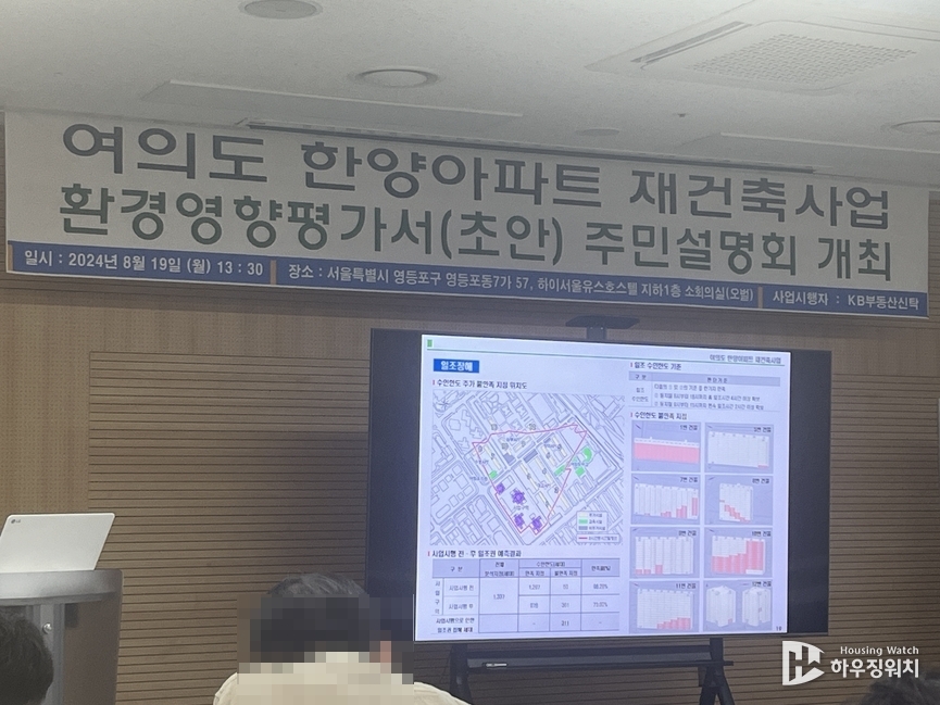 여의도 한양아파트 환경영향평가 주민설명회 / 하우징워치 