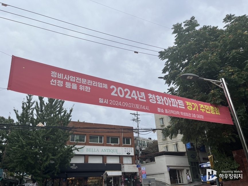 청화아파트