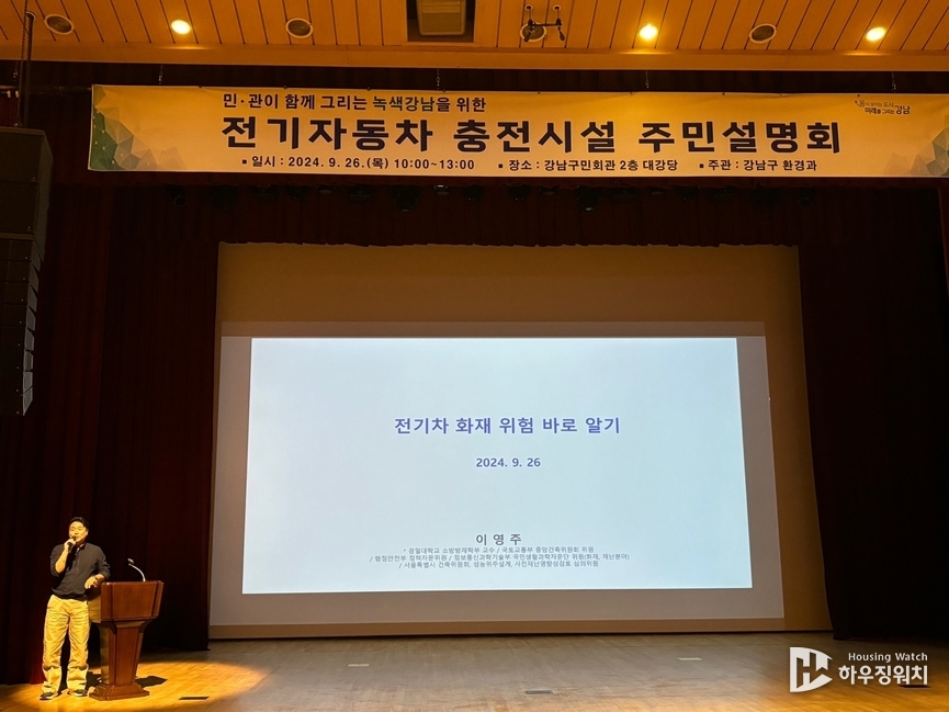 전기차 화재에 대해 발표하고 있는 이영주 경일대학교 소방방재학부 교수 /하우징워치