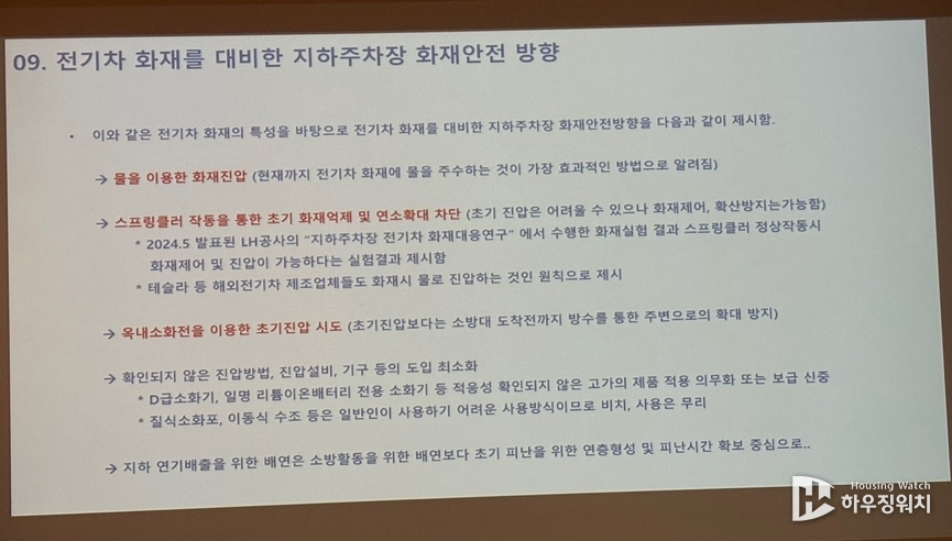 전기차 화재를 대비한 지하주차장 화재안전 방향 /하우징워치